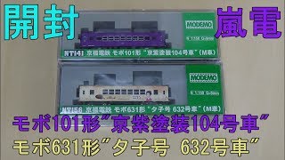 鉄道模型Ｎゲージ 京福電鉄モボ101形 "京紫塗装104号車"・モボ631形"夕子号 632号車"【開封動画】