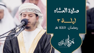 سورة الغاشية تلاوة خاشعة | الشيخ هزاع البلوشي - ليلة 3 رمضان 1445 هـ