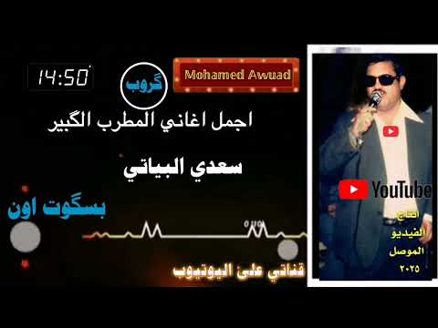 سعدي البياتي موال والحور واغنية بسكوت اون