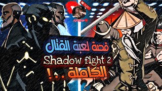 قصة لعبة SHADOW FIGHT 2 الكاملة!!!🔥