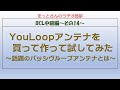 BCL中級編～その14～　YouLoopアンテナを買って、作って、試してみた、という動画です。