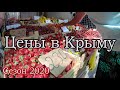 Цены в Ялте. Центральный рынок. Магазин Яблоко. Сезон 2020.