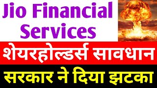 शेयरहोल्डर्स सावधान | jio financial services latest news | reliance jio financial services | jfsl