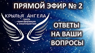 Прямой эфир №2. Ответы на ваши вопросы от 24.12.2023