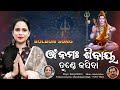 OMM Namah Sibaya Tunde Japiba *NEW BOLBOM SONG */Chandrakanti Singh/Banaja Mishra/Ashok sahoo