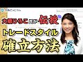 FX「トレードスタイル確立方法」大橋ひろこ氏