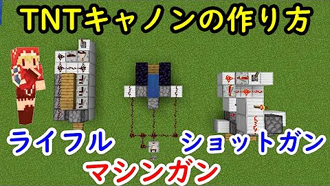 マイクラベーさんtntキャノン作り方 マイクラベーさんtntキャノン作り方