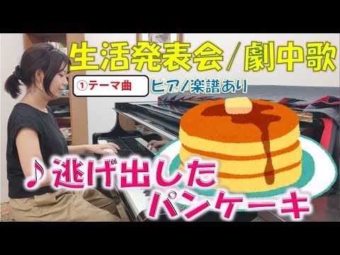 逃げ出したパンケーキ テーマ曲 生活発表会 劇中歌 オペレッタ ピアノ楽譜あり Youtube