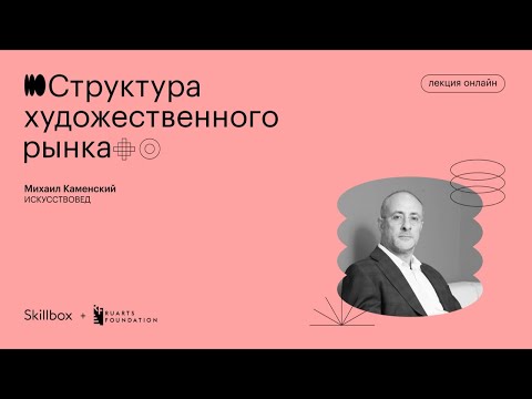 Структура художественного рынка | Михаил Каменский