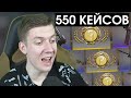 550 КЕЙСОВ - БЬЮ РЕКОРД ВЫПАДЕНИЯ НОЖЕЙ (CS:GO)