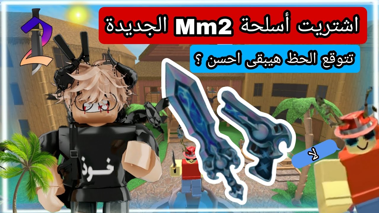 اشتريت أسلحة الصيف في Mm2 تتوقع الحظ يتظبط ولا اتنصب علينا 🤩🏖