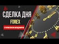 Безубыточная стратегия  на ● Форекс ● по Золоту XAU/USD ✨