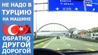 В Турции едем обратно другой дорогой на 1 день быстрее. Советы, рекомендации и впечатления.