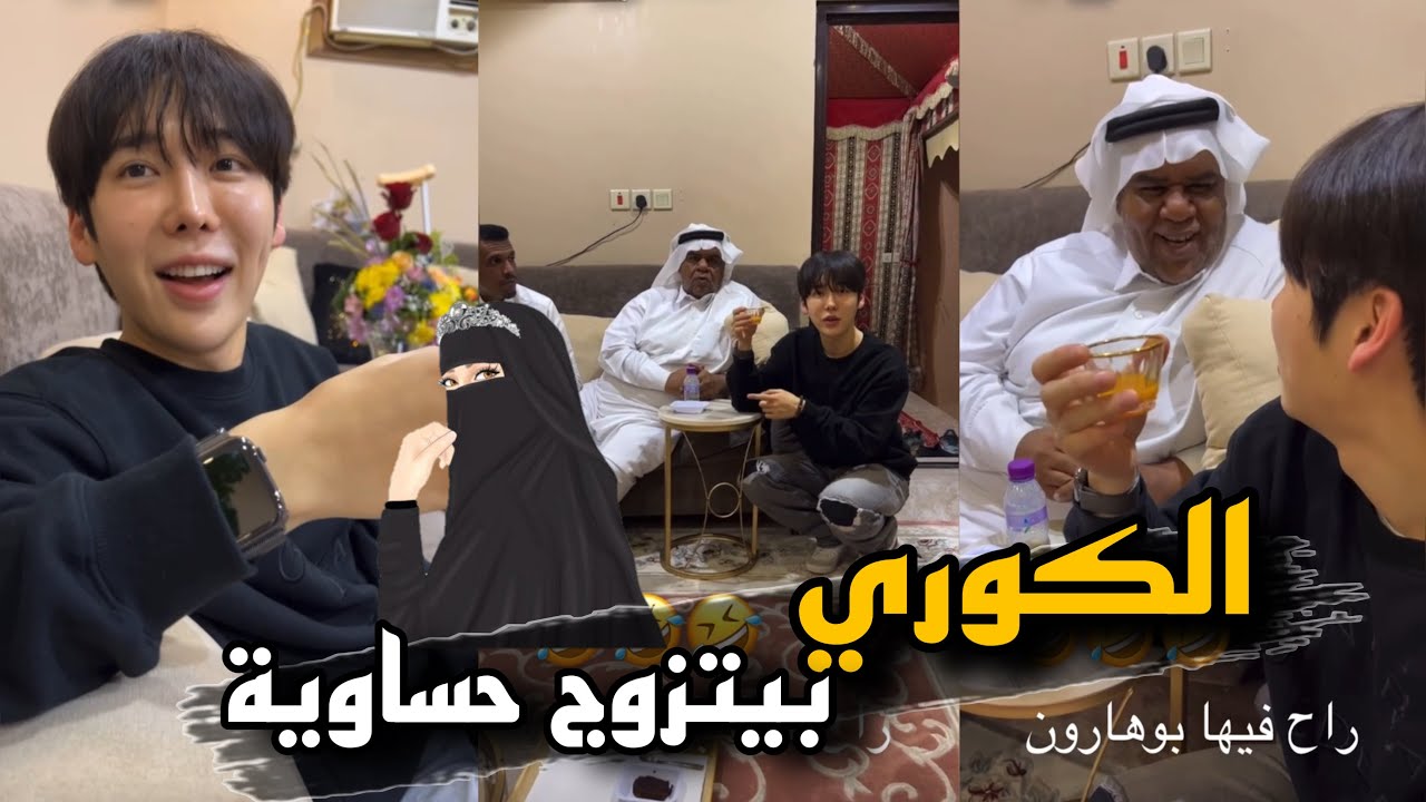 يوسف الكوري قرر يتزوج حساوية 🤣🤣🔥 | سنابات حسين البقشي