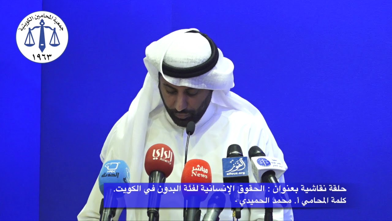 الحقوق الإنسانية لفئة البدون في الكويت