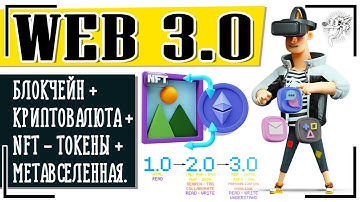 WEB 3.0 - что это такое и каким будет интернет (история развития интернета от web 1.0 до веб 3.0)