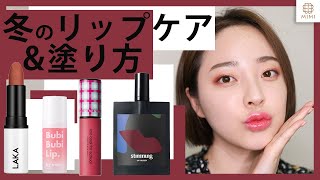 リップケア＆マット・ツヤリップの塗り方💄K.LYNN【MimiTV】