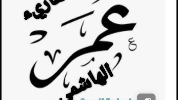 سورة الرحمن للقاريء عمر الهاشمي