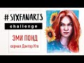#SIXFANARTS challenge | ЭМИ ПОНД из сериала Доктор Кто