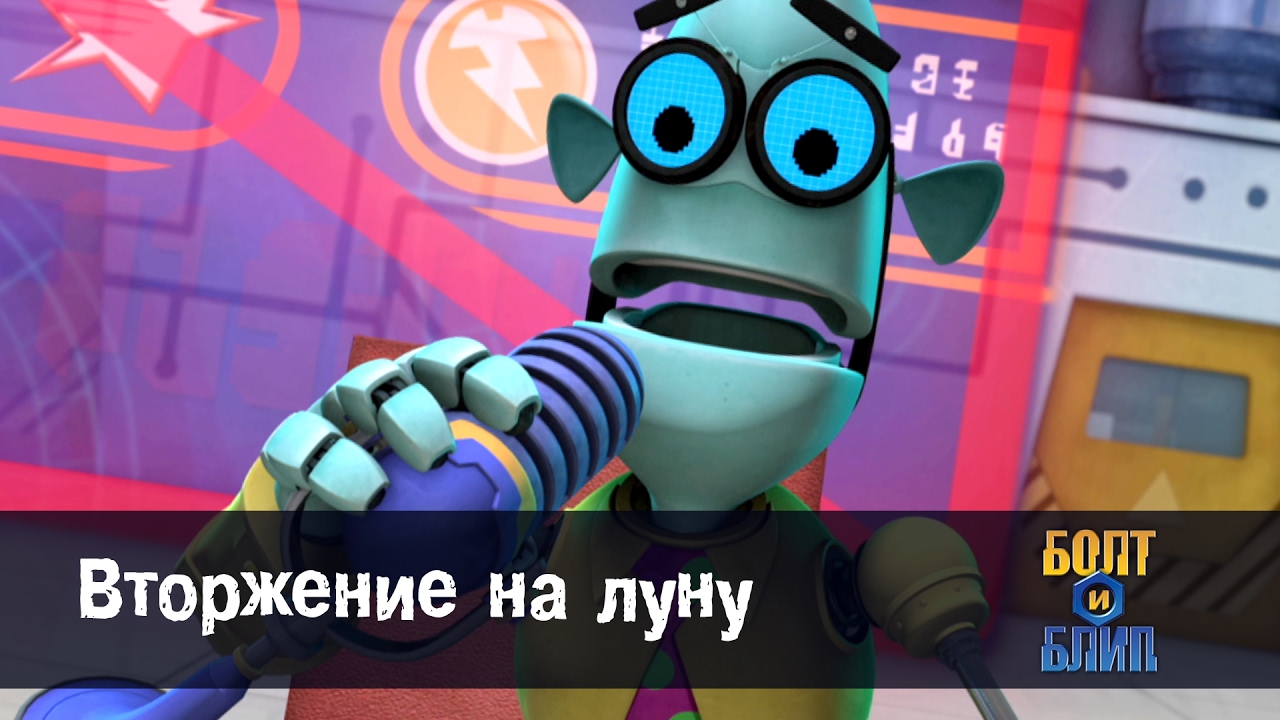 мультфильм про роботов для детей 🤖🌛 Роботы Болт и Блип Вторжение на