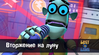 мультфильм про роботов для детей 🤖🌛- Роботы Болт и Блип - Вторжение на луну – серия 18 мультфильм про роботов для детей 🤖🌛- Роботы Болт и Блип - Вторжение на луну – серия 18