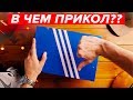 ЗАЧЕМ ADIDAS СОЗДАЛИ ЭТО?!