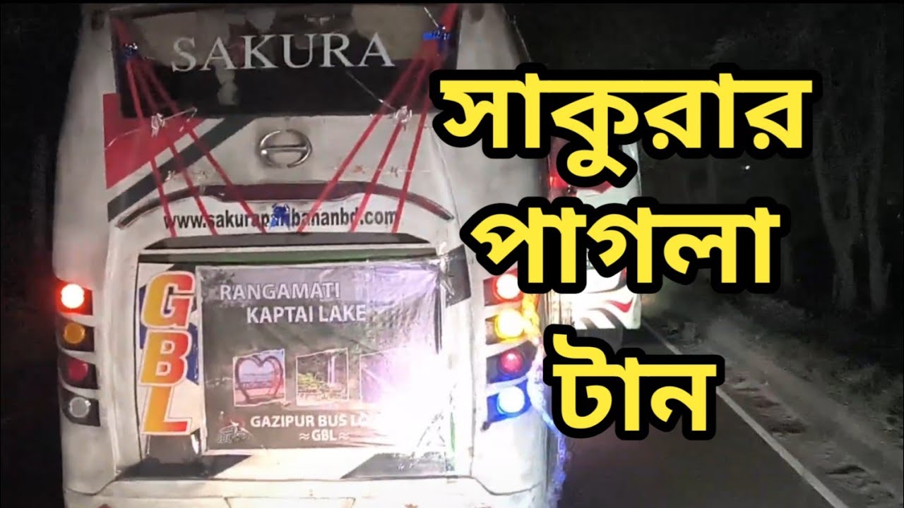 টুরের সাকুরার পাগলা টান |৷ Hanif vs Sakura | Bd bus race 