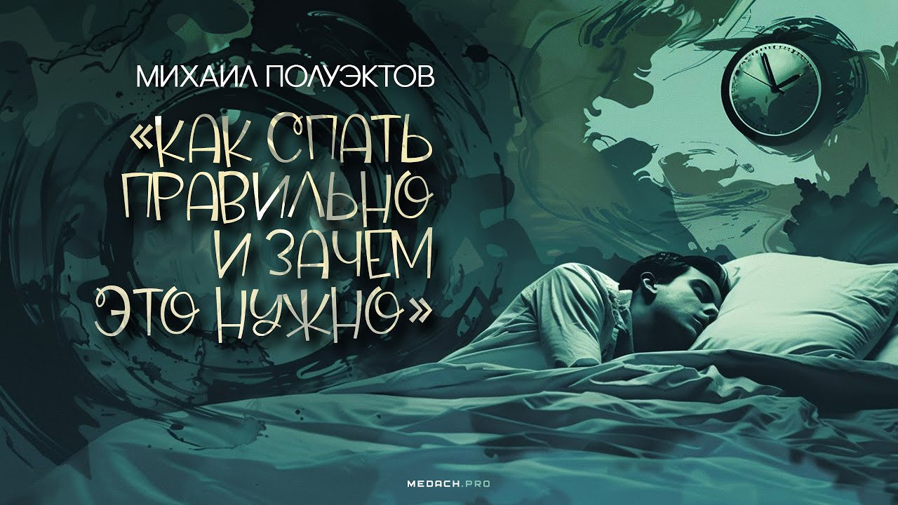 Михаил Полуэктов: Как спать правильно и зачем это нужно