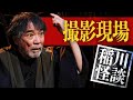 "撮影現場"　映ってはいけない「男の顔」が画面を覆った 災恐夜話～裏編～より#怪談 #稲川淳二 #ホラー『稲川淳二の最凶怪談』