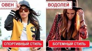 ИДЕАЛЬНЫЙ СТИЛЬ ОДЕЖДЫ ПО ЗНАКУ ЗОДИАКА ИДЕАЛЬНЫЙ СТИЛЬ ОДЕЖДЫ ПО ЗНАКУ ЗОДИАКА