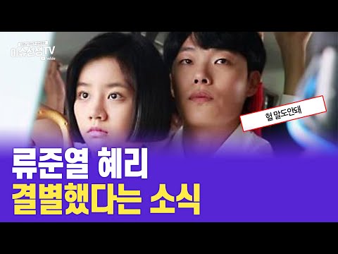 류준열 혜리 결별엔딩