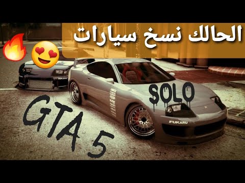 صورة فيديو : قلتش قراند 5 – الحالك نسخ سيارات طريقتي شغال %100 سولو ?? GTA 5