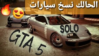 قلتش قراند 5 - الحالك نسخ سيارات بطريقتين شغال %100 سولو  GTA 5