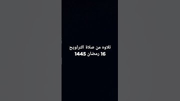 تلاوه من صلاة التراويح 16 رمضان 1445 مسجد النور بالجبيله