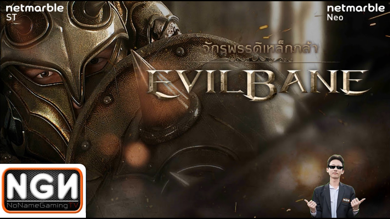 จักรพรรดิ์เหล็กกล้า Update New EvilBane: จักรพรรดิเหล็กกล้า #EP1 เกมมือถือแนวแอคชั่นจาก Netmarble !!