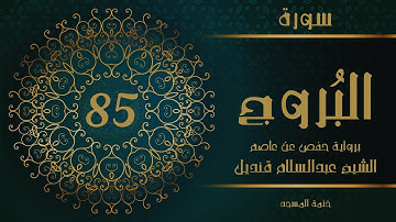 85- سورة البروج | الشيخ عبدالسلام قنديل | ختمة المسجد