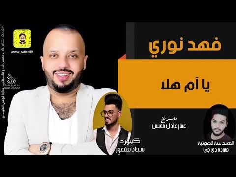 فهد نوري يا أم هلا اقوئ معزوفات حصريا تسجيلات الشاعر عادل محسن حبايب كلبي اشتراك وفعل زر الجرس مراح
