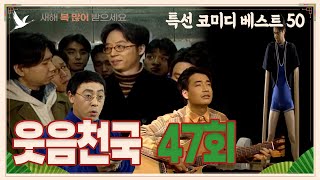 [설날특집] 웃음천국 47회 | 설특집 1부 '특선 코미디 베스트 50'  | 19970208 KBS방송