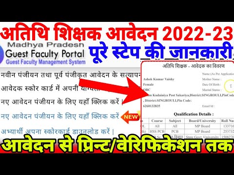 mp guest teacher registration 2022,mp guest teacher ka form kaise bhare,atithi shikshak registration