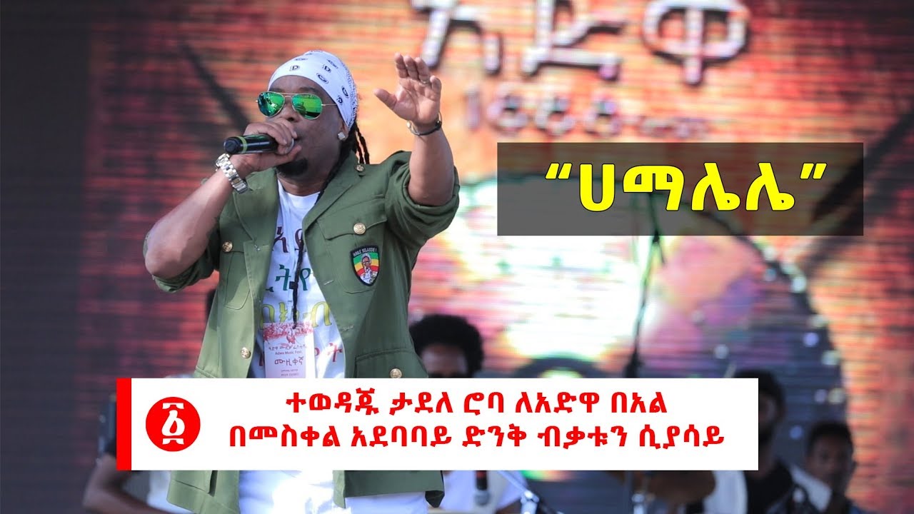 Ethiopia: “ሀማሌሌ” ተወዳጁ ታደለ ሮባ ለአድዋ በአል  በመስቀል አደባባይ ድንቅ ብቃቱን ሲያሳይ