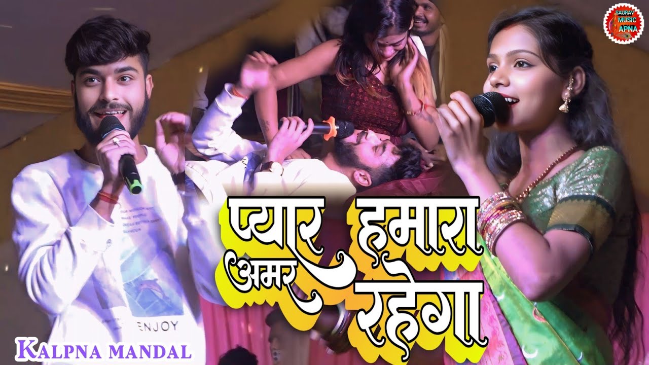 प्यार हमारा अमर रहेगा | kalpana Mandal Gaurav Thakur | pyar hamara amar rahega| superhit stage show 