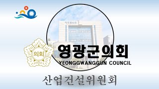 제279회 영광군의회 임시회 제2차 산업건설위원회(2024. 4. 25. 목/오후)