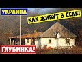 Как живет украинское село / Украинская Глубинка