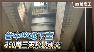 台中「B2地下室」3房屋要賣 350萬三天秒殺成交【EBC地產王】 @ebcrealestate