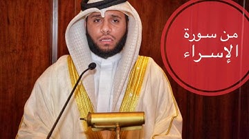 ما تيسر من سورة الإسراء بصوت عبدالله العطاوي