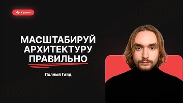 Как масштабировать Frontend-архитектуру при росте сложности проекта. ПОЛНЫЙ ГАЙД