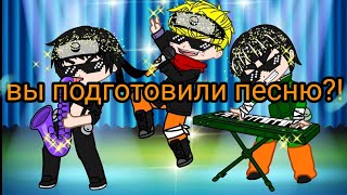 meme 🎙вы подготовили песню?!🎙 Gacha club {Naruto}