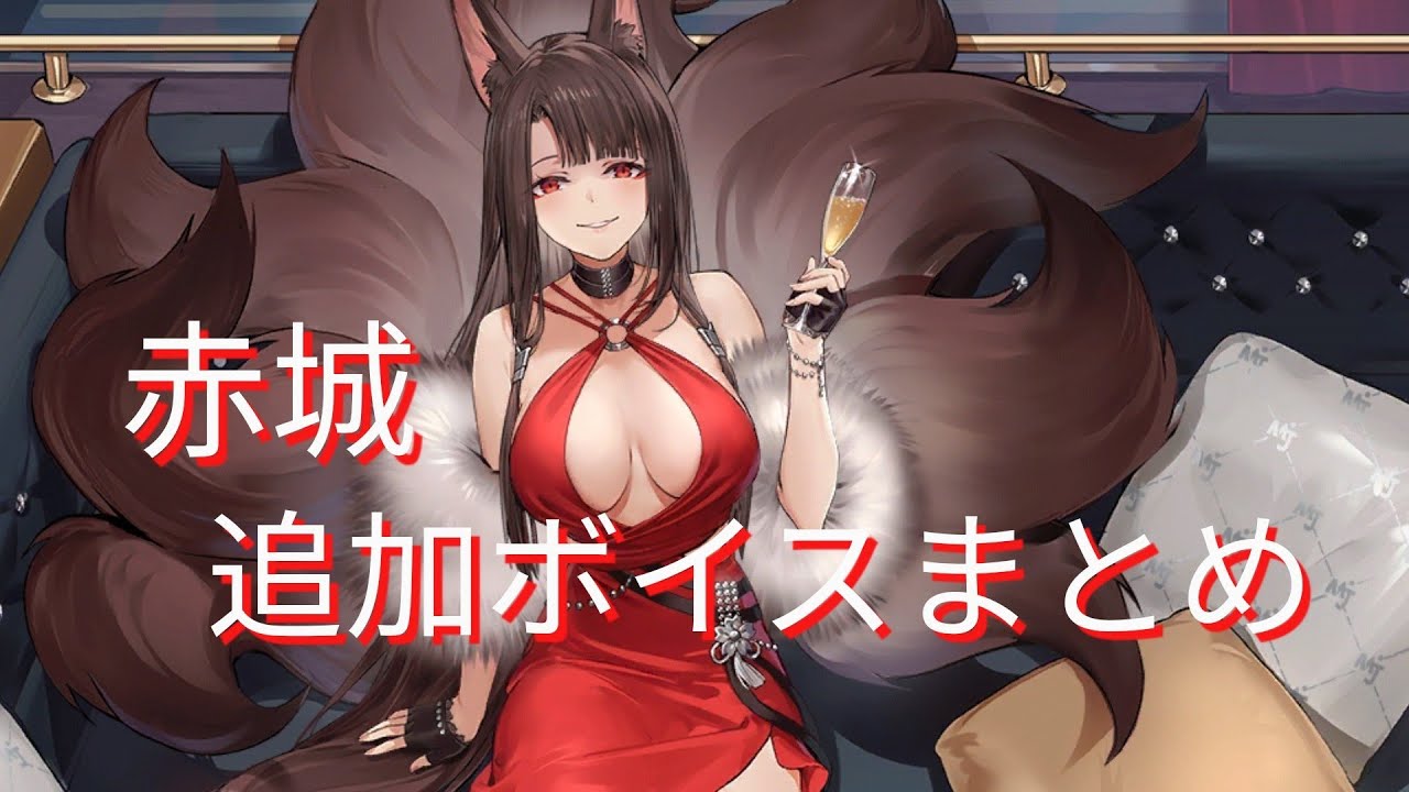 アズールレーン 赤城 朱絹の余醺 追加ボイスまとめ Youtube アズールレーン 赤城 朱絹の余醺 追加ボイスまとめ Youtube