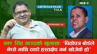 ब्रोकर लाइसेन्स कसले किन रोक्यो? नियत कसको खोटो? चन्द्र सिंह साउदको विशेष खुलासा |Chandra Singh Saud