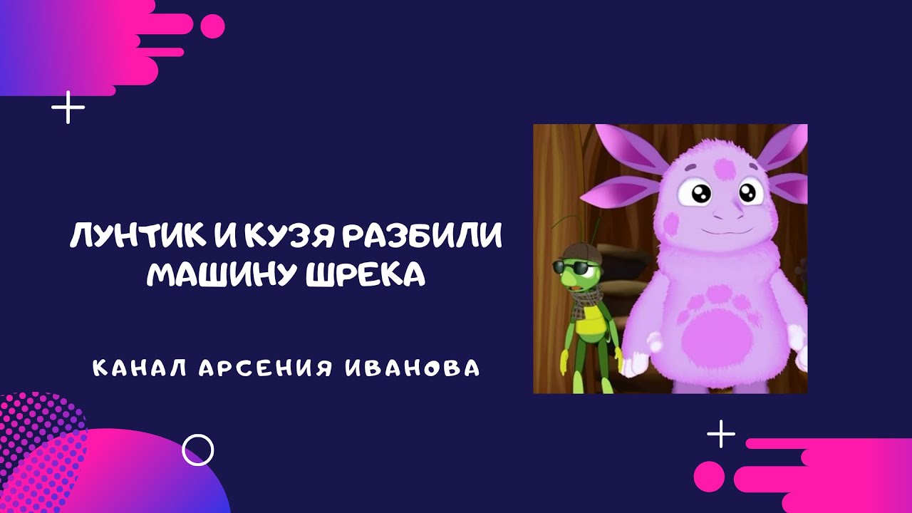 Лунтик приезжай. Лунтик приезжай